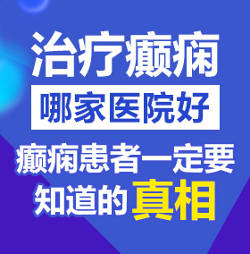 操东北老女必视频北京治疗癫痫病医院哪家好